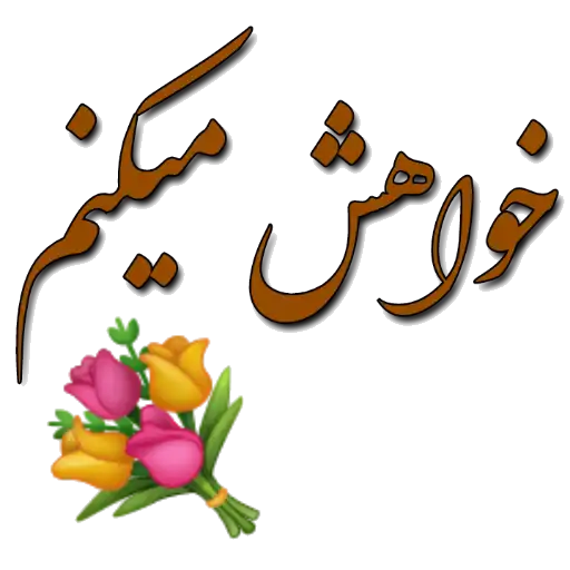 خواهش میکنم