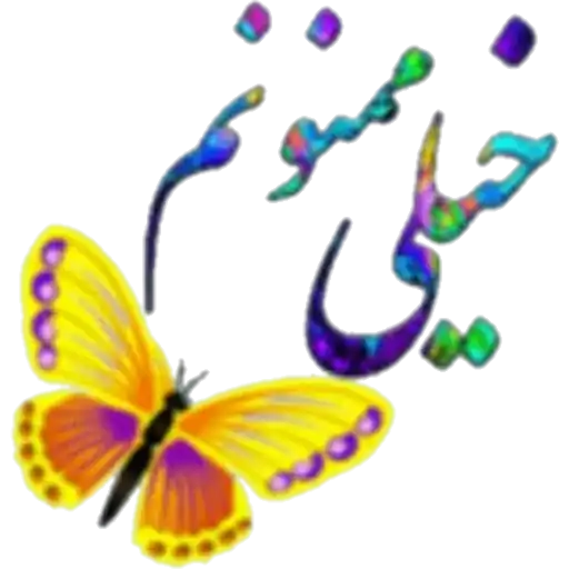 خیلی ممنونم
