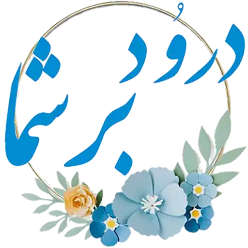 درود بر شما