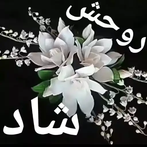روحش شاد