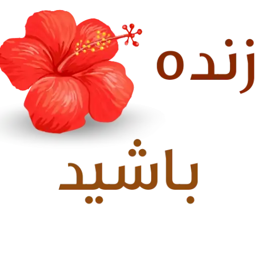 زنده باشید