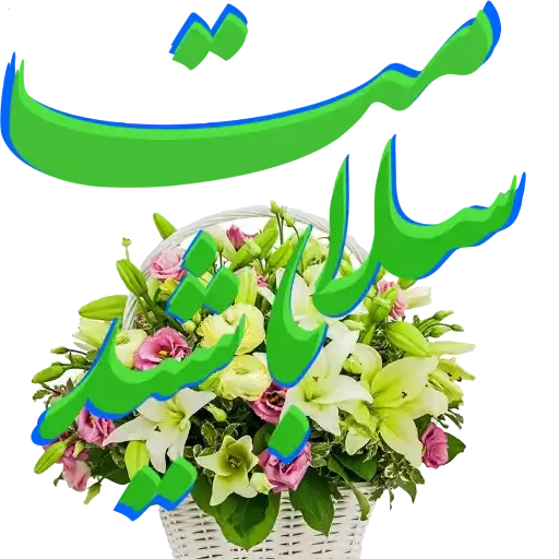 سلامت باشید
