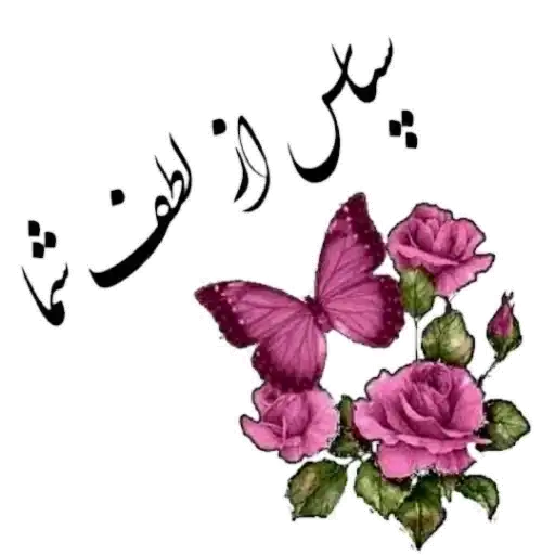 سپاس از لطف شما