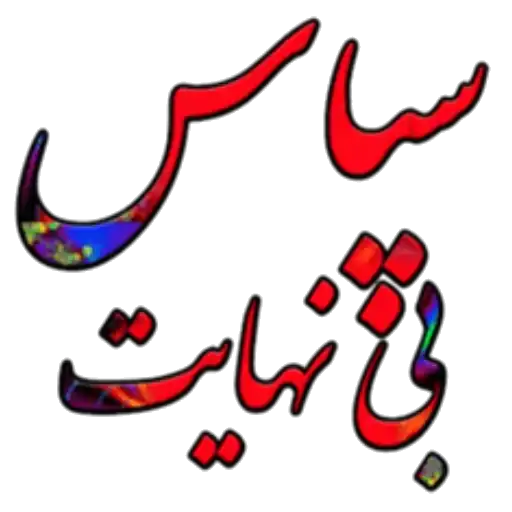 سپاس بی نهایت