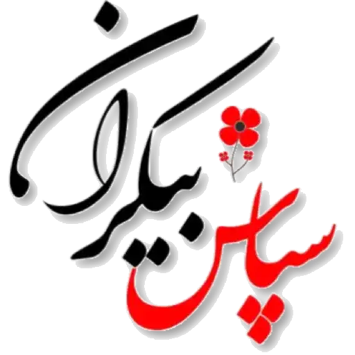 سپاس بی کران
