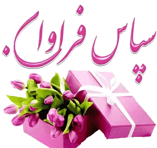 سپاس فراوان