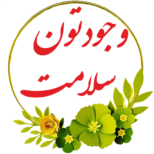 وجودتون سلامت