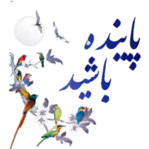 پاینده باشید