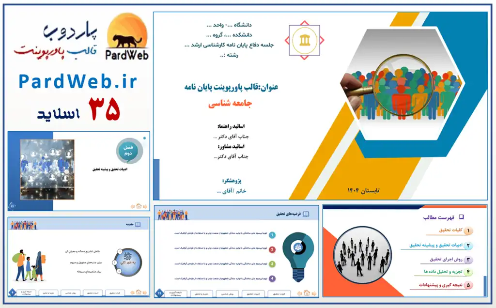 قالب پاورپوینت پایان نامه جامعه شناسی