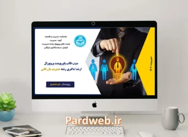قالب پاورپوینت پروپوزال ارشد و دکتری مدیریت بازرگانی