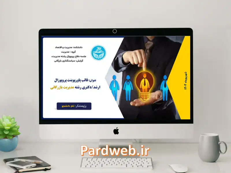 قالب پاورپوینت پروپوزال ارشد و دکتری مدیریت بازرگانی