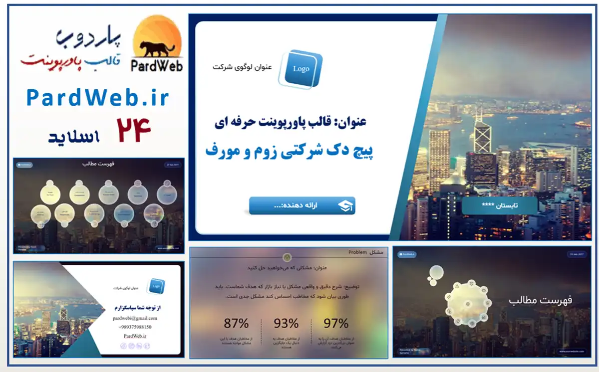 دانلود قالب پاورپوینت پیج دک حرفه ای شرکتی