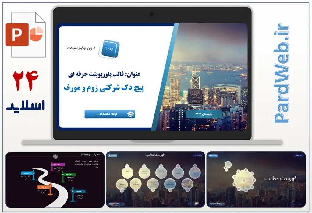 دانلود قالب پاورپوینت پیج دک حرفه ای