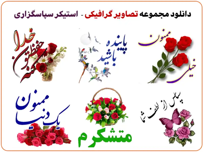 دانلود مجموعه استیکر سپاسگزاری
