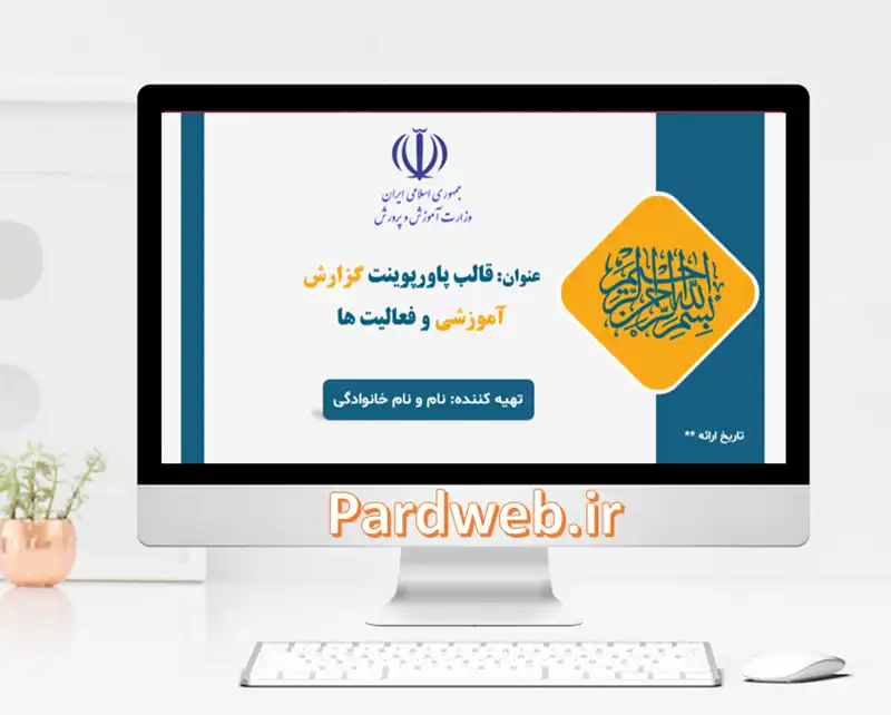 قالب پاورپوینت آموزشی حرفه ای گزارش فعالیت