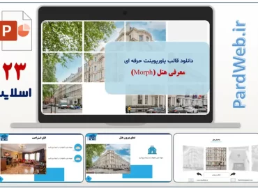 قالب پاورپوینت حرفه ای معرفی هتل