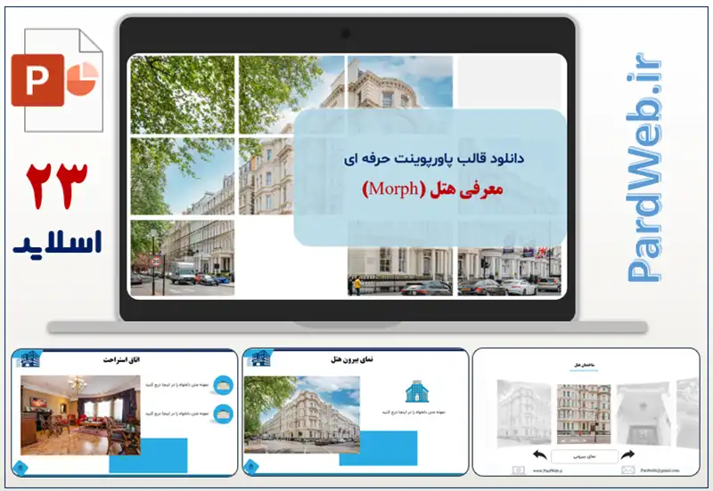قالب پاورپوینت حرفه ای معرفی هتل