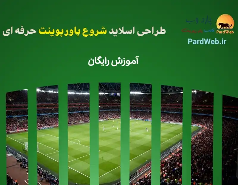 آموزش و دانلود رایگان اسلاید شروع پاورپوینت حرفه ای