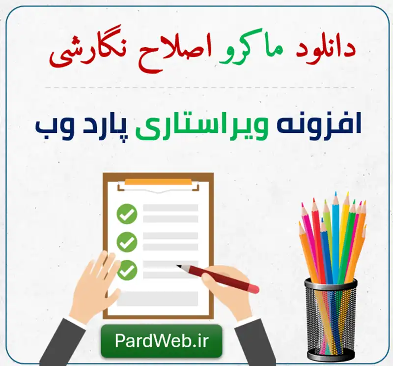 دانلود ماکرو اصلاح علائم نگارشی در Word
