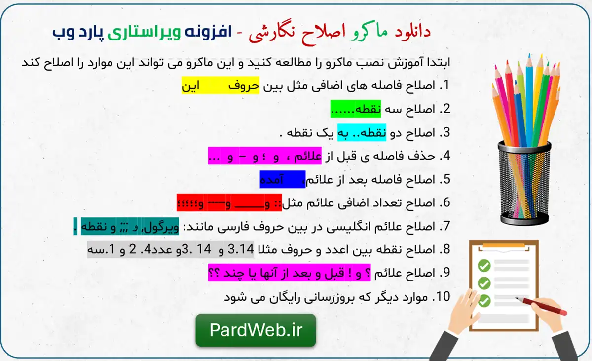 ماکرو اصلاح علائم نگارشی در Word