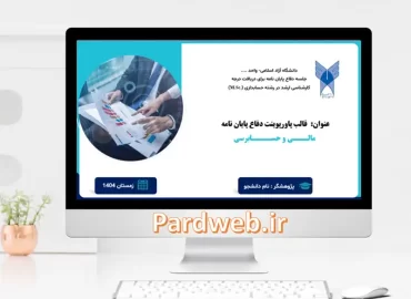 قالب پاورپوینت پایان نامه مالی و حسابرسی
