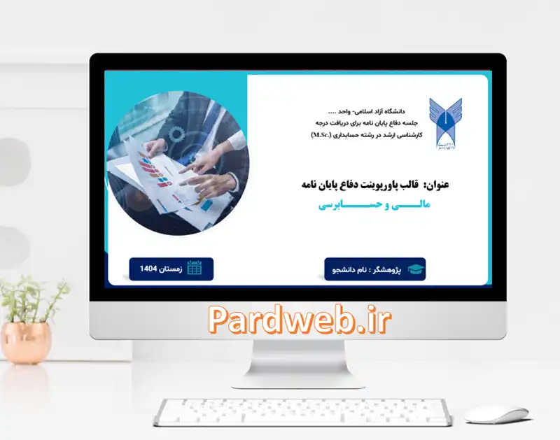 قالب پاورپوینت پایان نامه مالی و حسابرسی