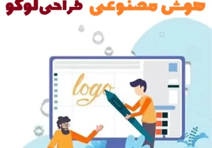 ابزارهای هوش مصنوعی طراحی لوگو 5 ابزارهای هوش مصنوعی طراحی لوگو