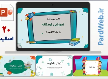 قالب پاورپوینت آموزشی کودکانه با طراحی شاد و فانتزی
