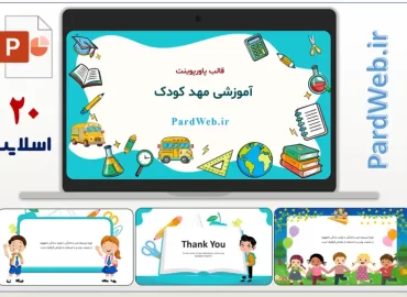 قالب پاورپوینت آموزشی مهد کودک