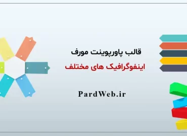 قالب پاورپوینت مورف اشکال گرافیکی