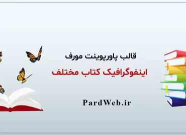 قالب پاورپوینت مورف کتاب