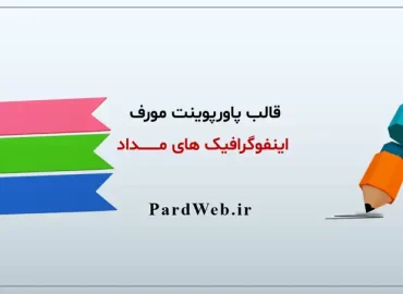 قالب پاورپوینت مورف مداد
