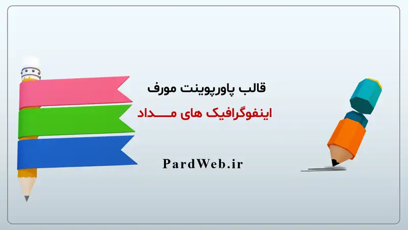 قالب پاورپوینت مورف مداد