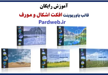 فیلم و آموزش ساخت پاورپوینت حرفه ای مورف و اشکال گرافیکی