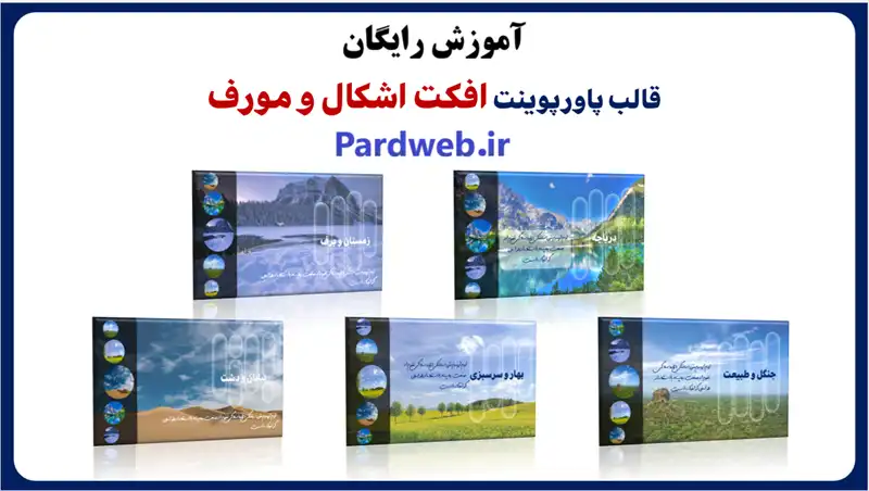 فیلم و آموزش ساخت پاورپوینت حرفه ای مورف و اشکال گرافیکی