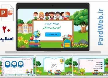 قالب پاورپوینت آموزشی پیش دبستانی