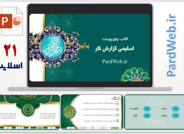 قالب پاورپوینت اسلیمی گزارش کار