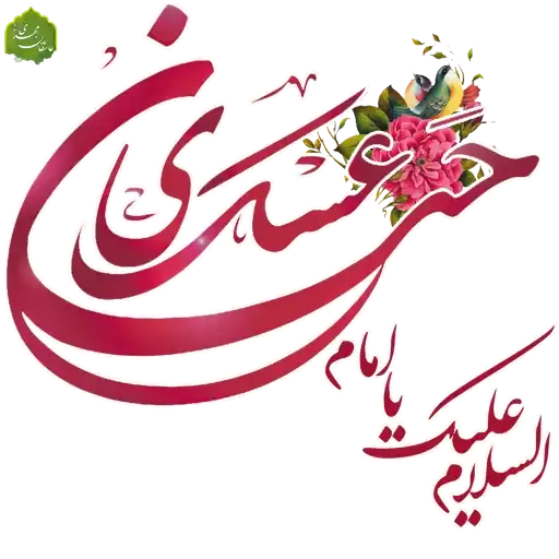 مجموعه استیکر مذهبی 1 استیکر السلام علیک یا امام حسن عسکری