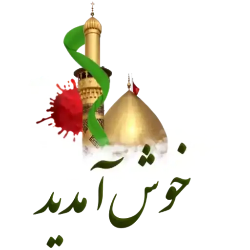 مجموعه استیکر مذهبی 2 استیکر خوش آمدید مذهبی