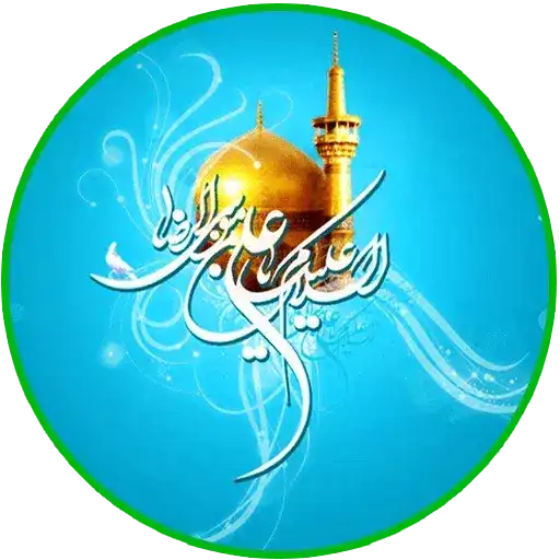 مجموعه استیکر مذهبی 5 استیکر السلام علیک یا علی ابن موسی الرضا