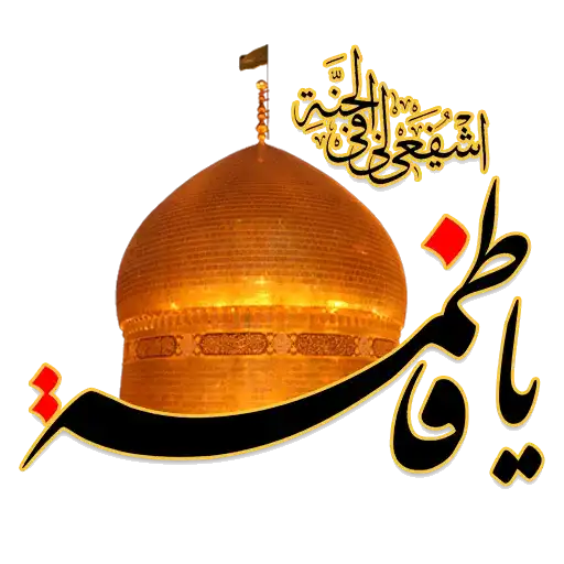 مجموعه استیکر مذهبی 6 استیکر حضرت زهرا سلام الله علیها