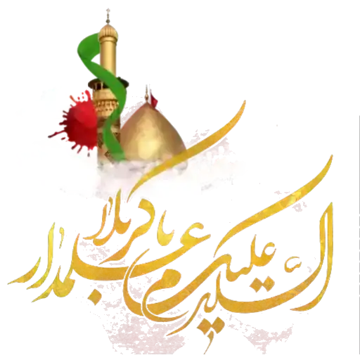 مجموعه استیکر مذهبی 8 السلام علیک یا علمدار کربلا