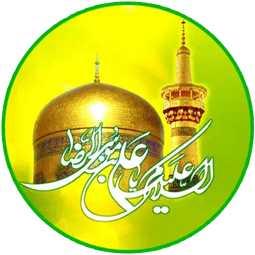 مجموعه استیکر مذهبی 9 السلام علیک یا علی بن موسی الرضا «علیه السلام»