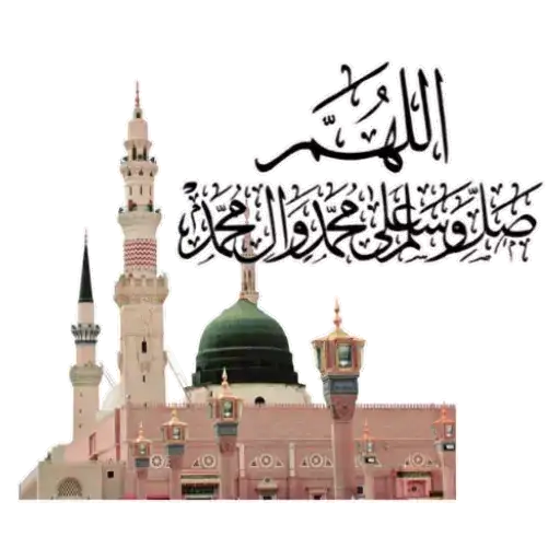 مجموعه استیکر مذهبی 10 اللّهُمَّ صَلِّ عَلی مُحَمَّد وَآلِ مُحَمَّد وَعَجِّل فَرَجَهُم