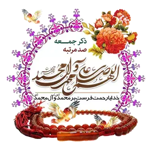 مجموعه استیکر مذهبی 20 استیکر ذکر روز جمعه؛ اللهم صل علی محمد و آل محمد و عجل فرجهم