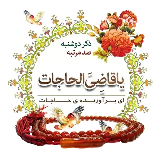 مجموعه استیکر مذهبی 16 استیکر یا قاضِیَ الْحاجات به معنای “ای برآورنده حاجات”