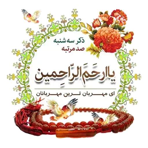 استیکر ذکر روز سه شنبه: یا ارحم الراحمین (ای بخشنده‌ترین بخشندگان)