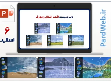 قالب پاورپوینت مورف و اشکال گرافیکی