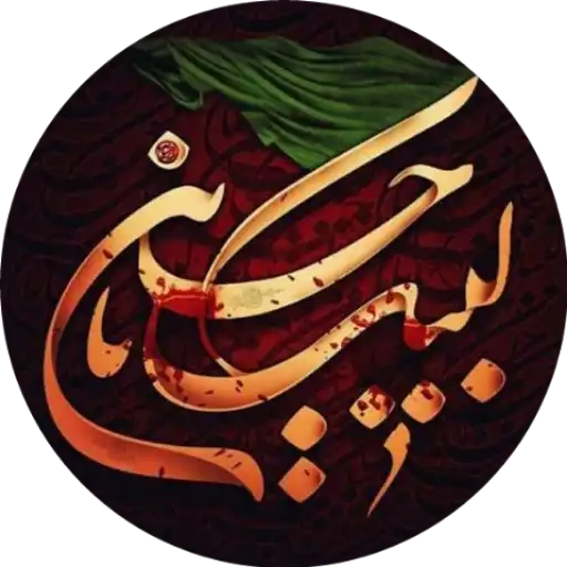 مجموعه استیکر مذهبی 13 استیکر لَبَّیکَ یا حسین (ع)