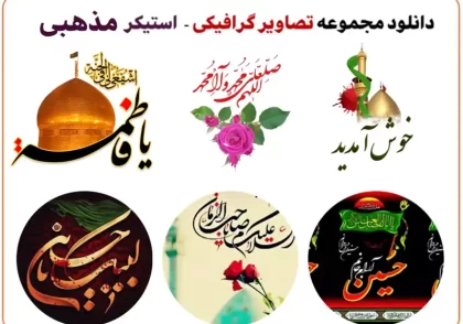 استیکر مذهبی